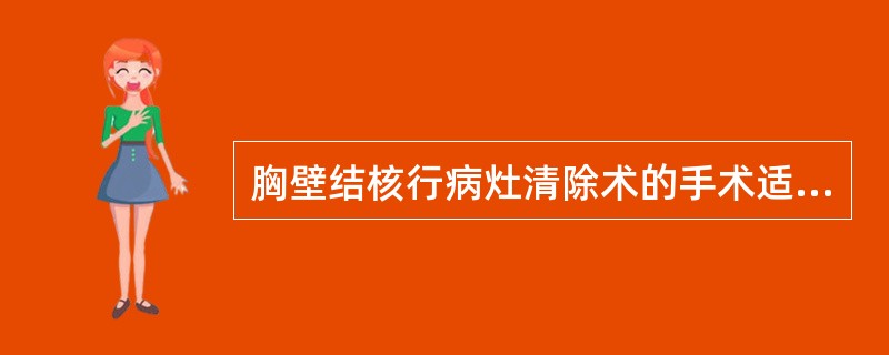 胸壁结核行病灶清除术的手术适应证,下列哪项是错误的