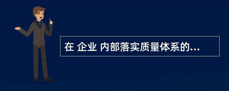 在 企业 内部落实质量体系的内部审核程序,其目的是( )。