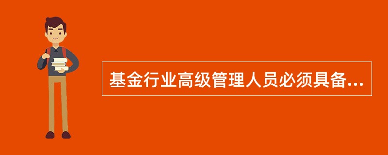 基金行业高级管理人员必须具备( )年以上基金、证券、银行等金融相关领域的工作经历