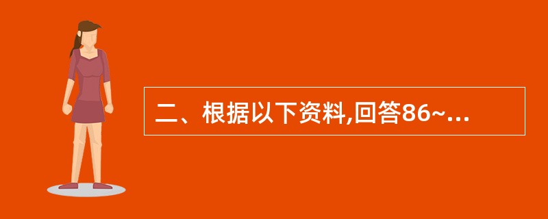 二、根据以下资料,回答86~90题。2008年,我国境内民用航空通航机场共有15