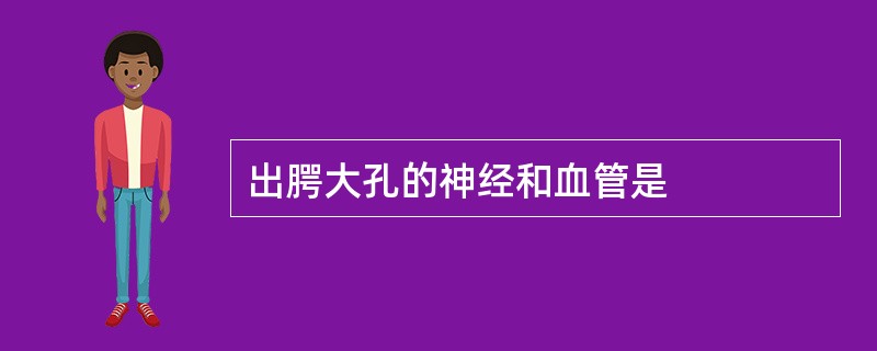 出腭大孔的神经和血管是