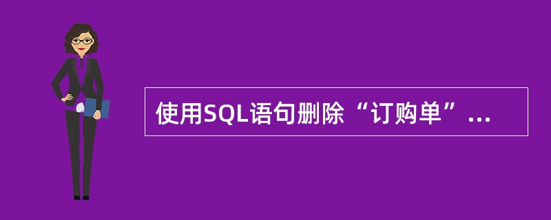 使用SQL语句删除“订购单”表的候选索引emp:ALTERTABLE订购单___