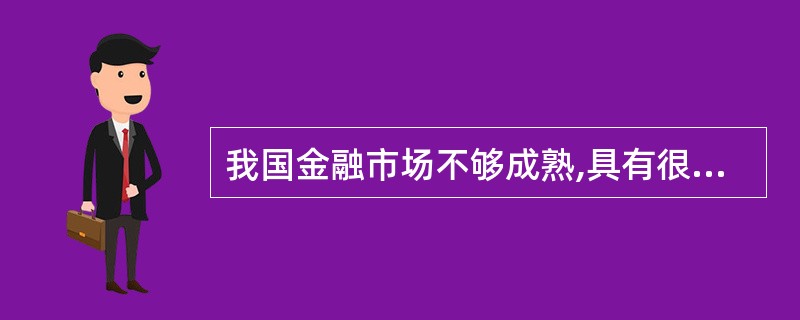 我国金融市场不够成熟,具有很强的( )和同质性,货币市场和债券市场吸纳流动性风险