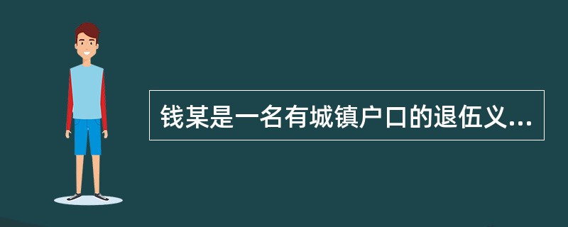 钱某是一名有城镇户口的退伍义务兵,正等待安置工作,入伍前钱某是一家企业的正式职工