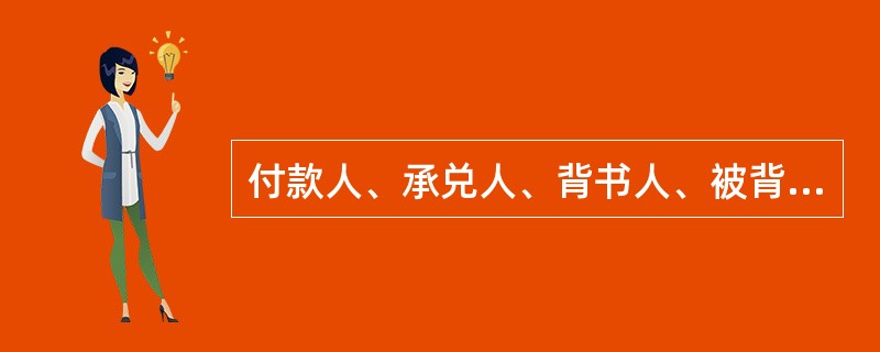 付款人、承兑人、背书人、被背书人和保证人都是票据的非基本当事人。( )