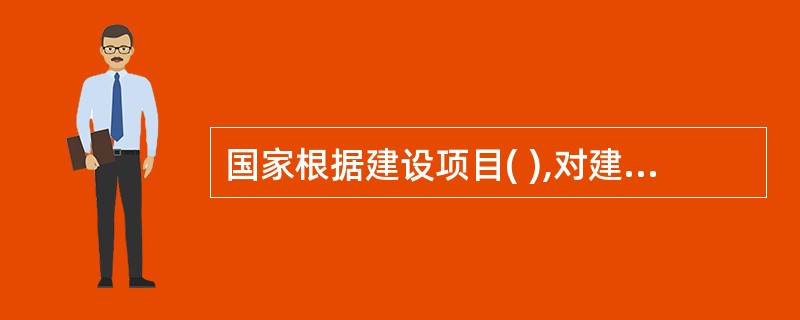 国家根据建设项目( ),对建设项目的环境影响评价实行分类管理。