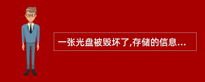 一张光盘被毁坏了,存储的信息就无法读取;一卷录像带被烧毁了,影像信息就不复存在。