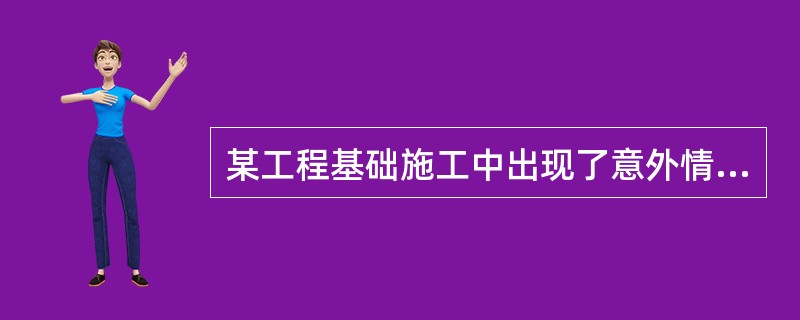 某工程基础施工中出现了意外情况,导致工程量增加,如果合同规定工程量增减5%为承包