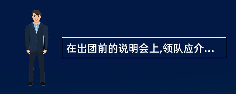 在出团前的说明会上,领队应介绍有关______知识以及旅游目的地国家(地区)基本