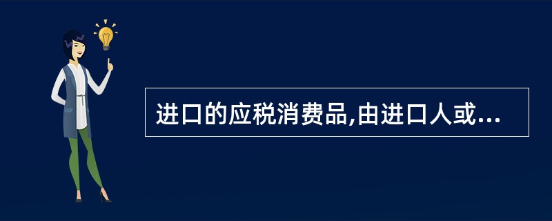 进口的应税消费品,由进口人或其代理人向( )海关申报纳税。