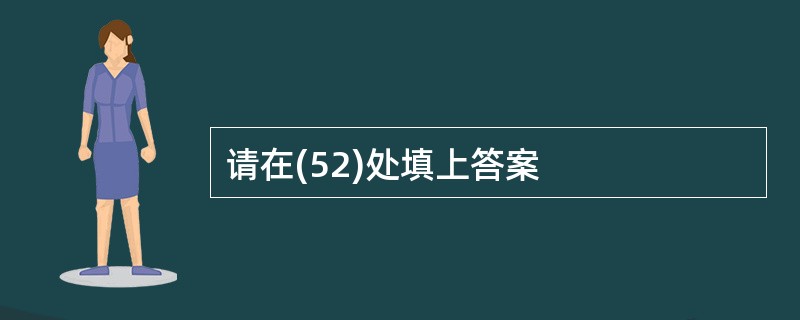 请在(52)处填上答案