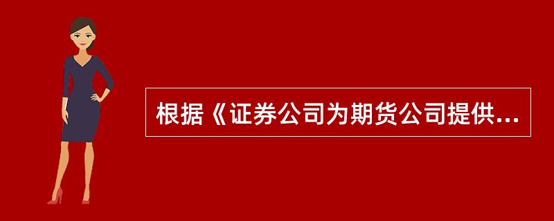 根据《证券公司为期货公司提供中间介绍业务试行办法》的规定,证券公司不得( )。