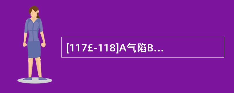 [117£­118]A气陷B.血热C.出血D.气脱E.血瘀气滞会引起