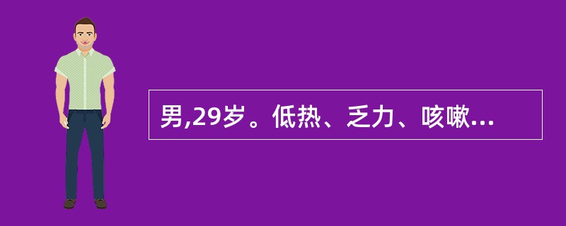 男,29岁。低热、乏力、咳嗽、咳痰及痰中带血丝2年。胸片显示双肺片状阴影,轮廓模