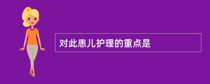 对此患儿护理的重点是