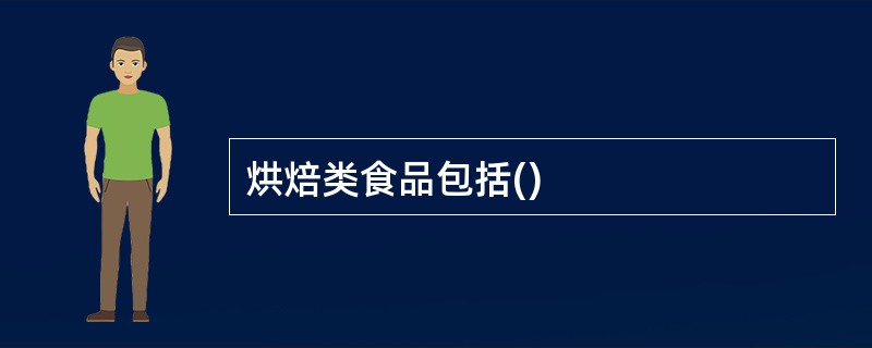 烘焙类食品包括()