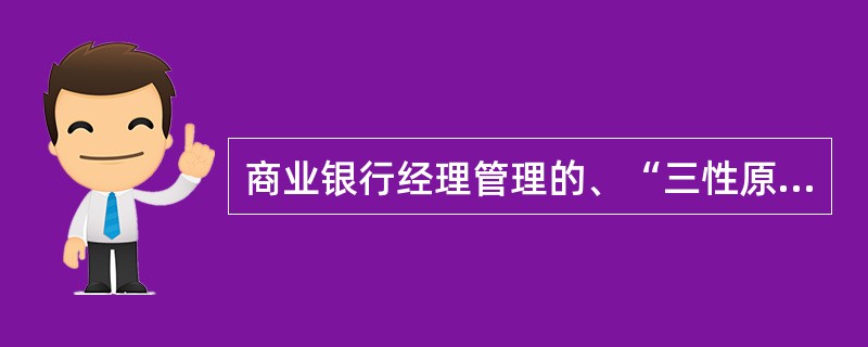 商业银行经理管理的、“三性原则”指的是:( )。