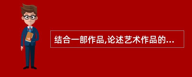 结合一部作品,论述艺术作品的层次。
