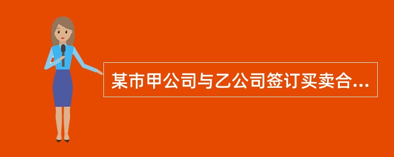某市甲公司与乙公司签订买卖合同后,甲公司应于2006年4月20日交付货物但未交,