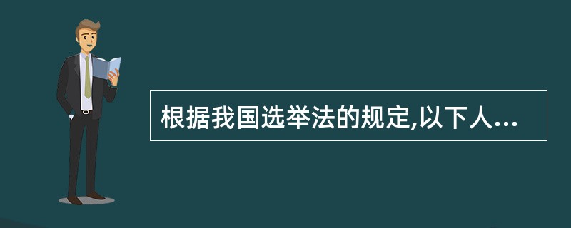 根据我国选举法的规定,以下人员中没有选举权的是( )。