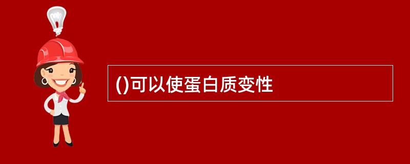 ()可以使蛋白质变性