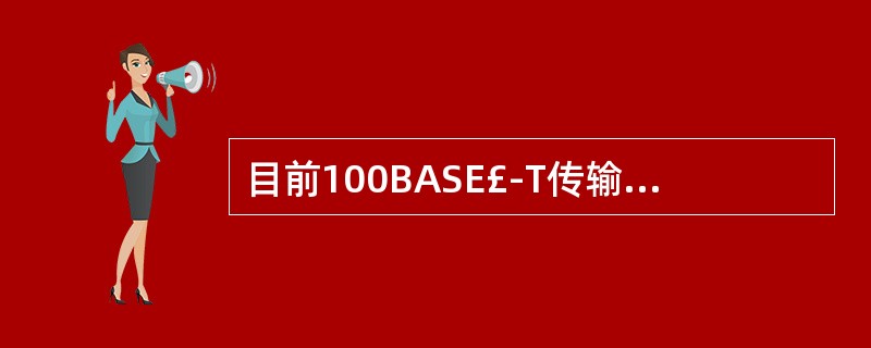 目前100BASE£­T传输介质标准包括()。