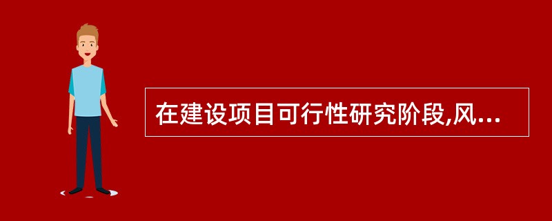 在建设项目可行性研究阶段,风险对策研究的要点不包括( )。