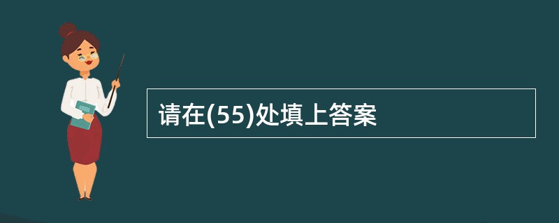 请在(55)处填上答案