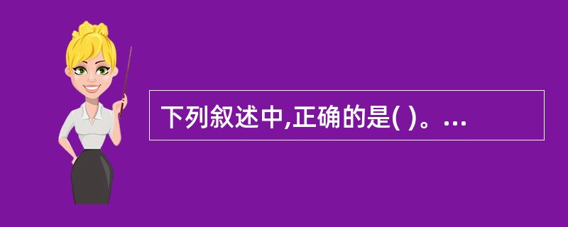 下列叙述中,正确的是( )。A)软件交付使用后还需要进行维护B)软件一旦交付使用