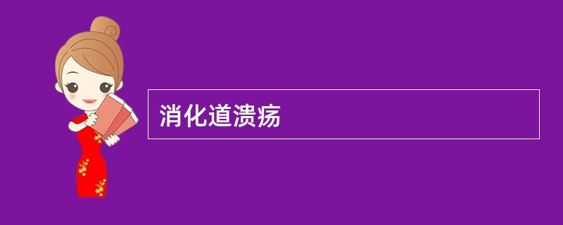 消化道溃疡