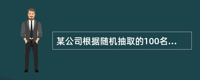 某公司根据随机抽取的100名员工年龄的调查数据,计算得出了公司全部员工的平均年龄