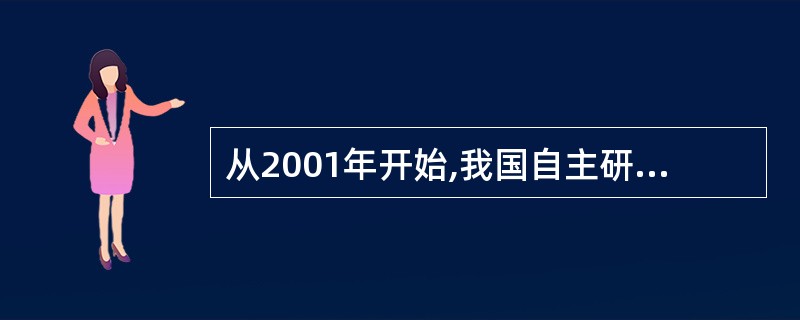 从2001年开始,我国自主研发通用CPU芯片,其中第一款通用的CPU是()。