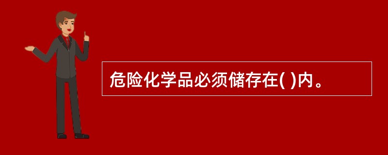 危险化学品必须储存在( )内。