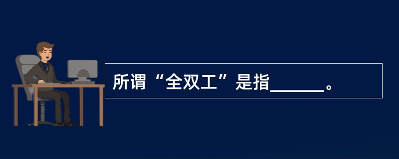 所谓“全双工”是指______。