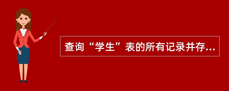 查询“学生”表的所有记录并存储于表文件table1中的SQL语句是( )。A)S