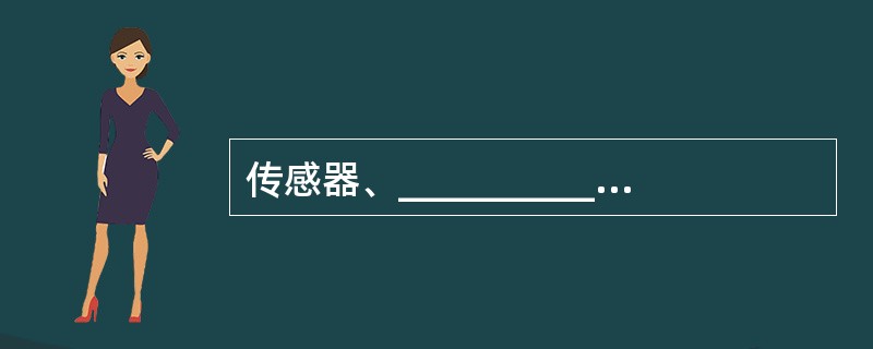 传感器、___________和观察者构成传感器网络的3个要素。