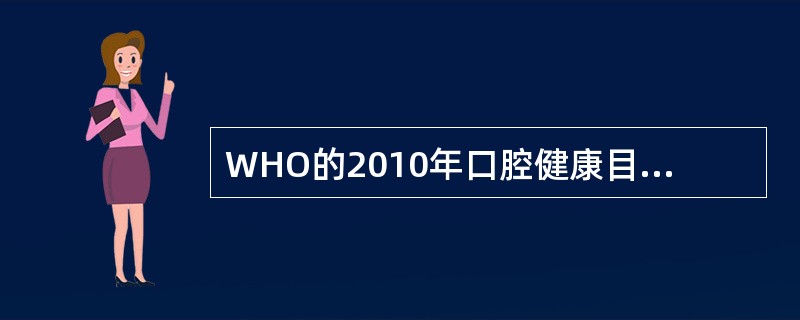 WHO的2010年口腔健康目标中65~74岁无牙颌