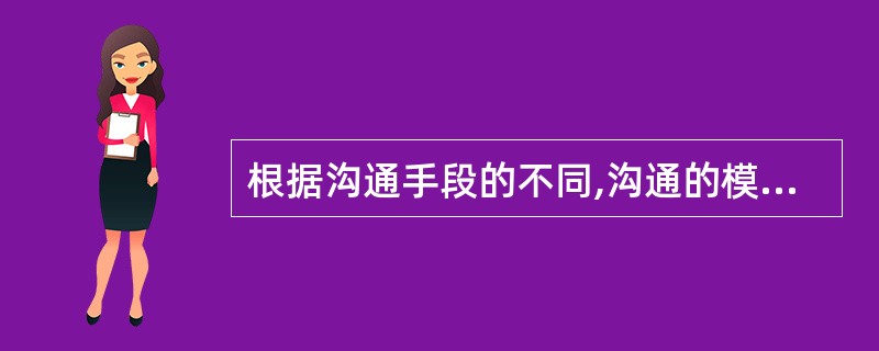 根据沟通手段的不同,沟通的模式分为( )和态势语言沟通三种。