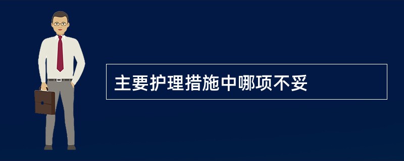 主要护理措施中哪项不妥