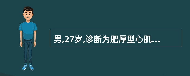 男,27岁,诊断为肥厚型心肌病。下列哪项不符合其诊断( )