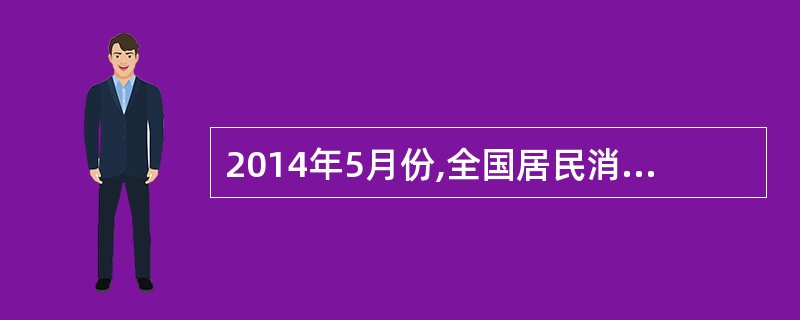 2014年5月份,全国居民消费价格总水平同比上涨2.5%,货币购买力将( )。