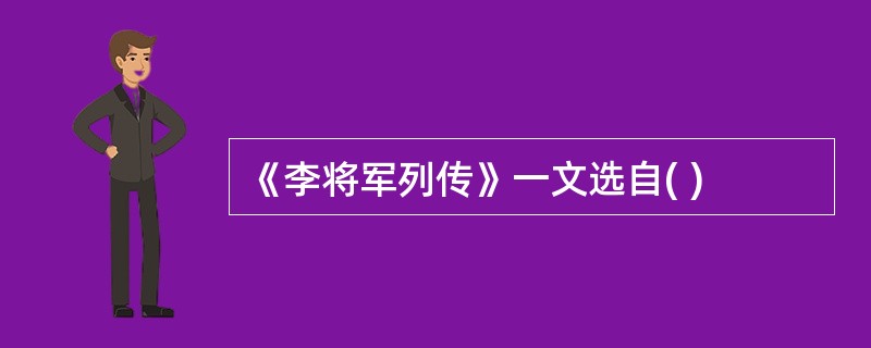 《李将军列传》一文选自( )