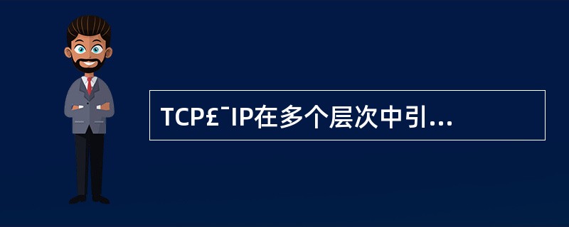 TCP£¯IP在多个层次中引入了安全机制,其中SSL(Security Sock