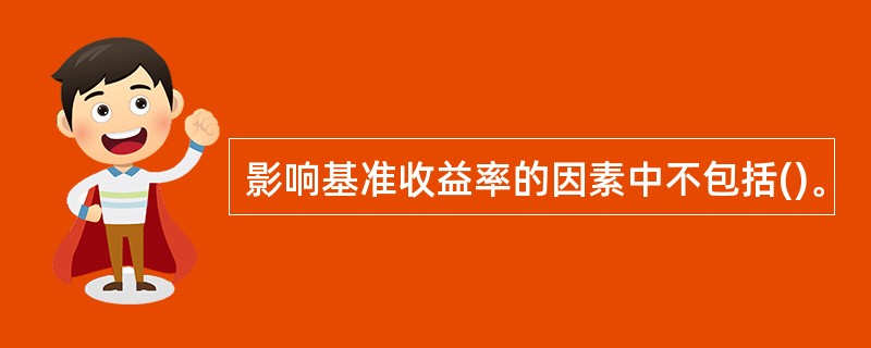 影响基准收益率的因素中不包括()。