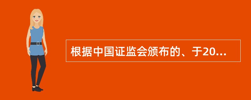 根据中国证监会颁布的、于2014年8月8日正式生效的《公开募集证券投资基金运作管