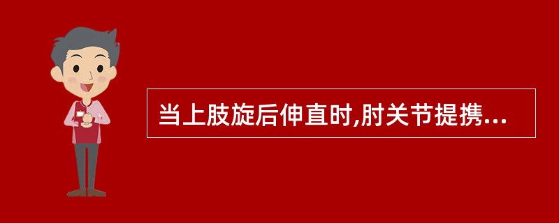 当上肢旋后伸直时,肘关节提携角(即外翻角)应为多少度