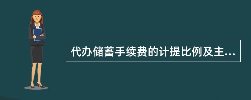 代办储蓄手续费的计提比例及主要用途是什么?