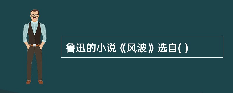 鲁迅的小说《风波》选自( )