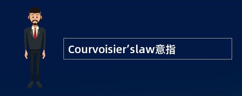 Courvoisier’slaw意指