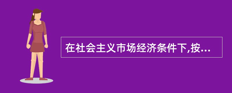 在社会主义市场经济条件下,按劳分配是以( )。